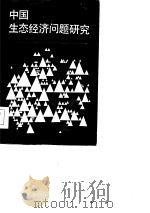中国生态经济问题研究   1985  PDF电子版封面    中国生态经济学会编 