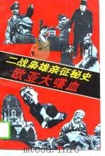 欧亚大喋血 二战枭雄亲征秘史 1994 PDF电子版封面 7202015889 段鹤冰,张雨生主编