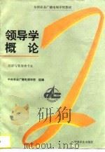 领导学概论（1994 PDF版）
