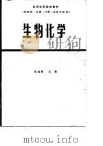 高等医药院校教材  生物化学  第2版（1978 PDF版）