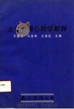 企业管理心理学新探（1991 PDF版）