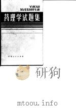 药理学试题集（1983 PDF版）
