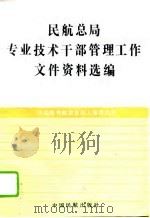 民航总局专业技术干部管理工作文件资料选编 1994 PDF电子版封面 7801100069 中国民用航空总局人事劳动司