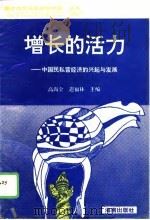 增长的活力  中国民私营经济的兴起与发展   1995  PDF电子版封面  7806172793  高尚全，迟福林主编 