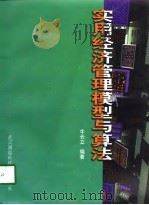 实用经济管理模型与算法（1998 PDF版）