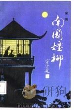 南国烟柳  乱世名姬艳史（1988 PDF版）