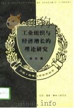 工业组织与经济增长的理论研究（1994 PDF版）