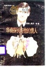 华裔探长与他的情人 1987 PDF电子版封面 7800531185 遐明等著