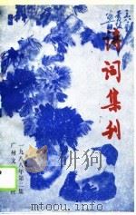 诗词集刊  总三十集（1988 PDF版）