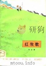 红牧歌 1975 PDF电子版封面 刘志清著