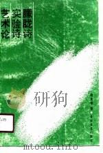 朦胧诗实验诗艺术论（1990 PDF版）