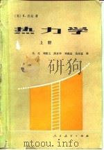 热力学（1981 PDF版）