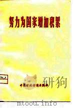 努力为国家增加积累（1977 PDF版）