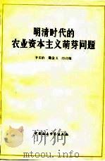 中国社会科学院经济研究所  中国经济史丛刊  第三种  明清时代的农业资本主义萌芽问题   1983  PDF电子版封面    李文治，魏金玉，经君健 