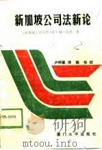 新加坡公司法新论（1989 PDF版）