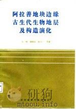 阿拉善地块边缘古生代生物地层及构造演化 1987 PDF电子版封面 7562500142 朱鸿等著
