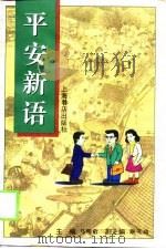 平安新语 儒学理想与企业人的价值追寻 1996 PDF电子版封面 7806221387 马明哲主编