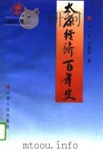 太原经济百年史 1892-1992 1994 PDF电子版封面 7203031888 许一友,王振华著