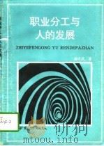 职业分工与人的发展（1992 PDF版）