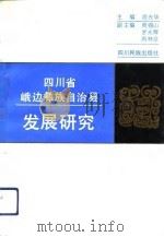 四川省峨边彝族自治县发展研究（1993 PDF版）