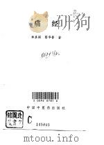 痛经 1994 PDF电子版封面 7800893634 郑其国,蔡华普著