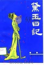 黛玉日记（1988 PDF版）