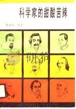 科学家的甜酸苦辣（1990 PDF版）