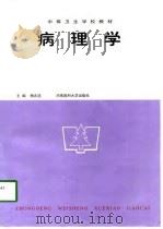 病理学 1997 PDF电子版封面 7810481738 杨兆选主编