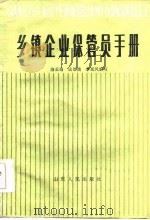 乡镇企业保管员手册（1986 PDF版）