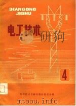 电工技术  4（1980 PDF版）