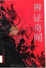 辨证奇闻（1993 PDF版）