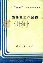 柴油机工作过程（1987 PDF版）