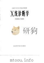 X线诊断学   1980  PDF电子版封面  14195·50  全国中等卫生学校试用教材《X线诊断学》编写组编 