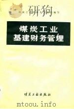 煤炭工业基建财务管理（1981 PDF版）