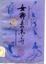 女聊斋志异（1985 PDF版）