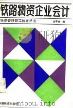 铁路物资企业会计   1988  PDF电子版封面  7113001904  金若楠编 