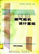 燃气轮机设计基础（1987 PDF版）