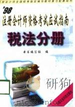 98注册会计师资格考试应试指南  税法分册（1998 PDF版）