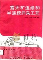 露天矿连续和半连续开采工艺（1991 PDF版）