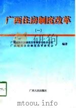 广西住房制度改革  1   1998  PDF电子版封面  7219037511  广西城镇住房制度改革领导小组办公室，广西城镇住房制度改革研究 