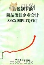 新税制下的商品流通企业会计（1994 PDF版）