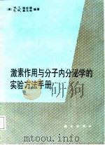 激素作用与分子内分泌学的实验方法手册（1988 PDF版）