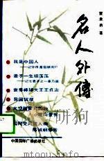 名人外传（1988 PDF版）