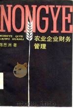 农业企业财务管理（1986 PDF版）
