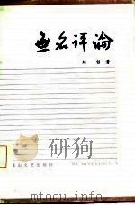 无名评论（1986 PDF版）