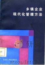 乡镇企业现代化管理方法（1986 PDF版）