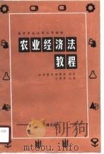 农业经济法教程（1987 PDF版）