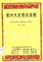 贵州文史资料选辑  第9辑   1981  PDF电子版封面    中国人民政治协商会议贵州省委员会文史资料研究委员会编 