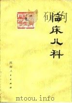 临床儿科（1977 PDF版）
