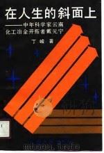 在人生的斜面上  中年科学家云南化工冶金开拓者戴元宁（1990 PDF版）